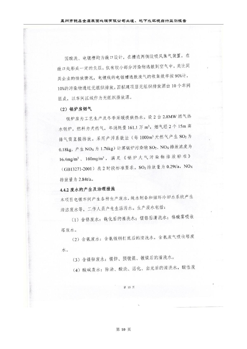 孟州市銳鑫金屬表面處理有限公司自行監測報告_63.JPG